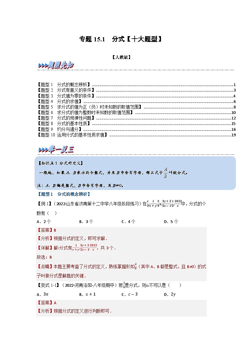 八年级数学上册专题15.1 分式【十大题型】（举一反三）（人教版）（原卷版+解析版）01