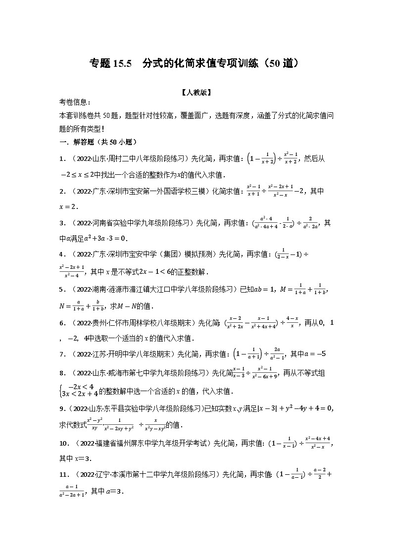 八年级数学上册专题15.5 分式的化简求值专项训练（50道）（举一反三）（人教版）（原卷版+解析版）01