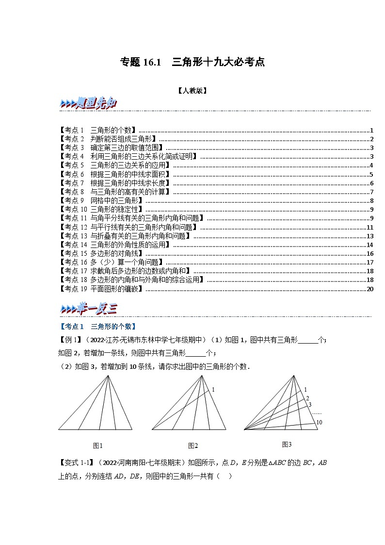 八年级数学上册专题16.1 期中期末专项复习之三角形十九大必考点（举一反三）（人教版）（原卷版+解析版）01