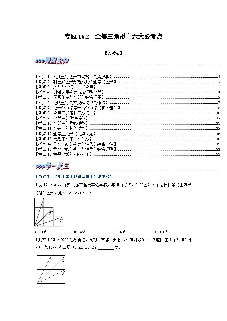 八年级数学上册专题16.2 期中期末专项复习之全等三角形十六大必考点（举一反三）（人教版）（原卷版+解析版）01