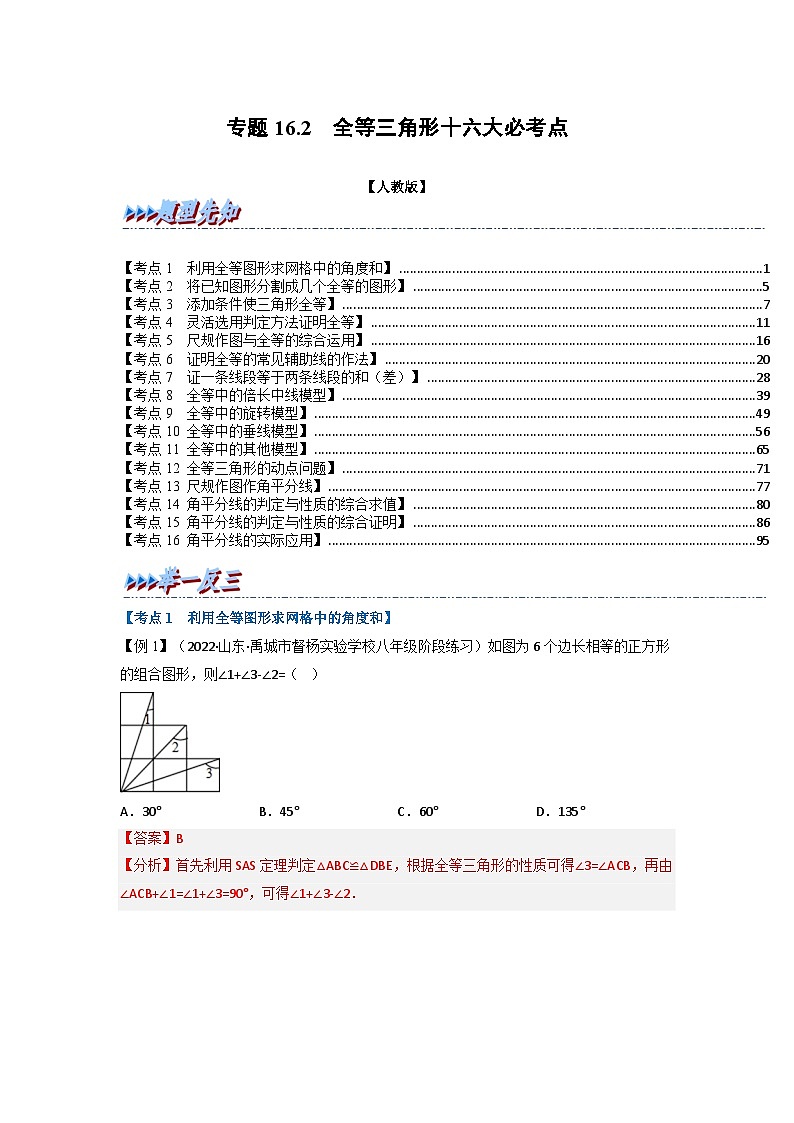 八年级数学上册专题16.2 期中期末专项复习之全等三角形十六大必考点（举一反三）（人教版）（原卷版+解析版）01