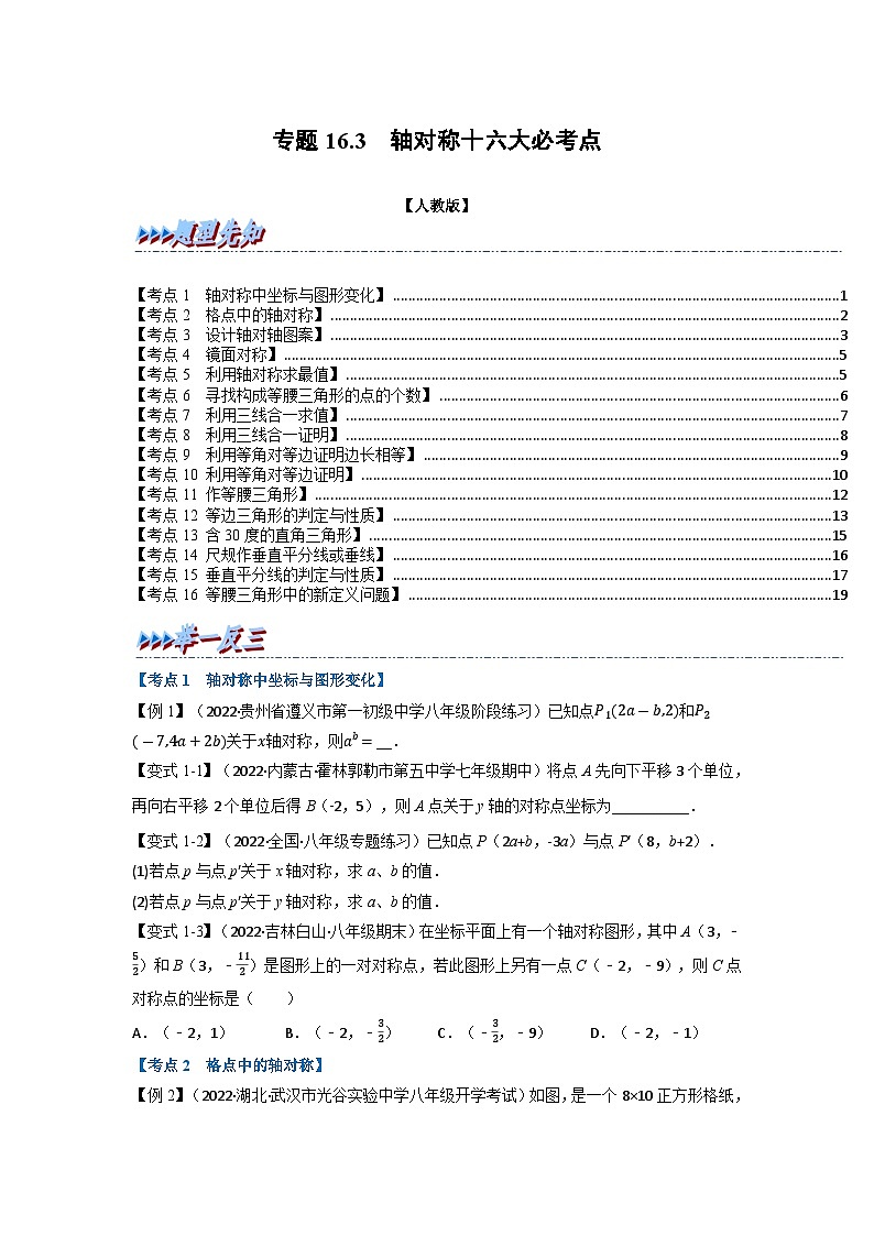 八年级数学上册专题16.3 期中期末专项复习之轴对称十六大必考点（举一反三）（人教版）（原卷版+解析版）01