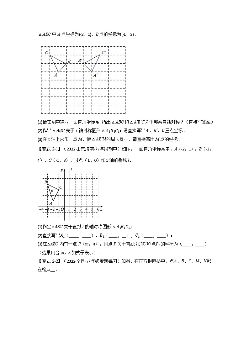 八年级数学上册专题16.3 期中期末专项复习之轴对称十六大必考点（举一反三）（人教版）（原卷版+解析版）02