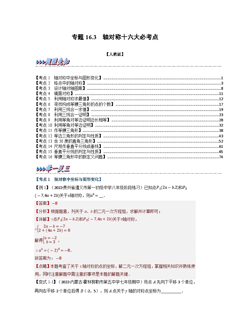 八年级数学上册专题16.3 期中期末专项复习之轴对称十六大必考点（举一反三）（人教版）（原卷版+解析版）01