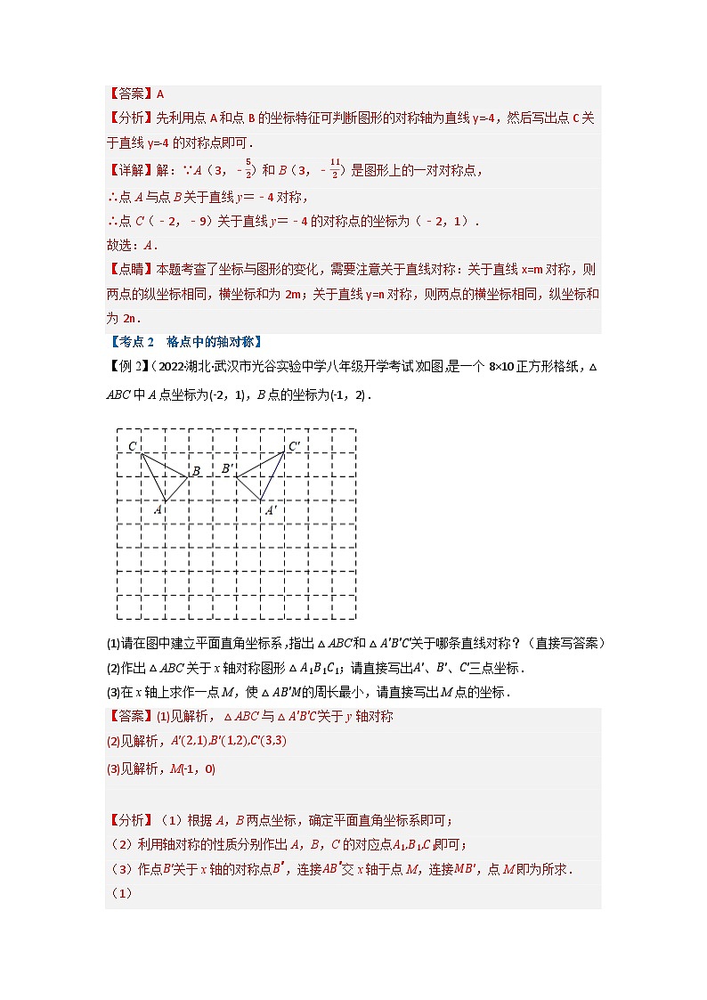 八年级数学上册专题16.3 期中期末专项复习之轴对称十六大必考点（举一反三）（人教版）（原卷版+解析版）03