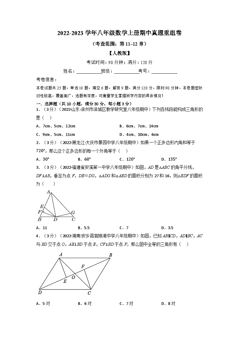 八年级数学上册专题16.4 期中真题重组卷（考查范围：第11~12章）（人教版）（原卷版+解析版）01