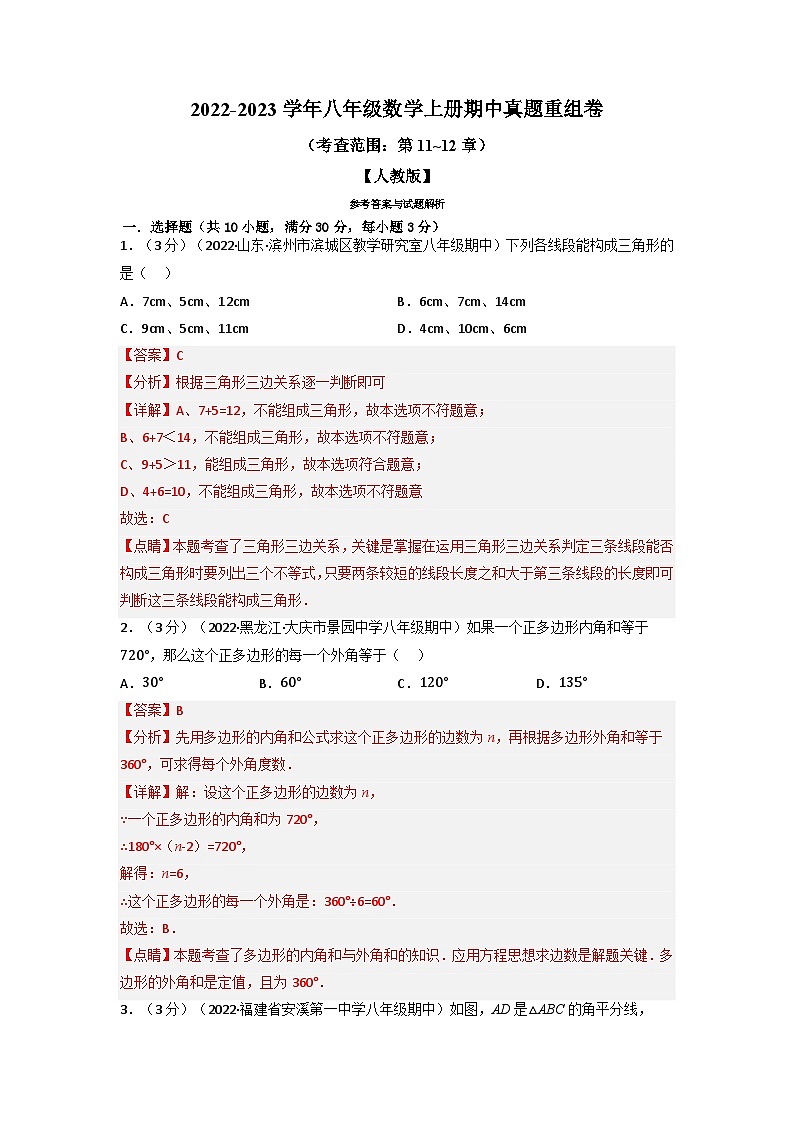 八年级数学上册专题16.4 期中真题重组卷（考查范围：第11~12章）（人教版）（原卷版+解析版）01