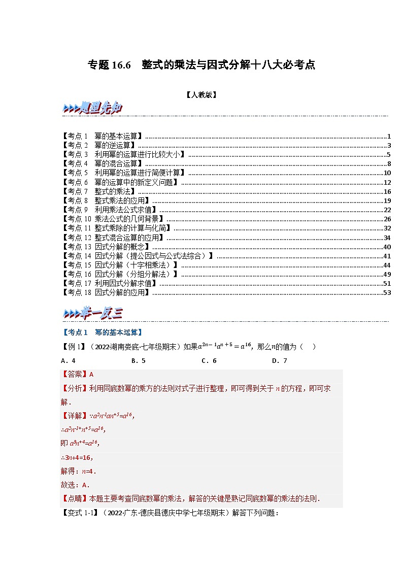 八年级数学上册专题16.6 期末专项复习之整式的乘法与因式分解十八大必考点（举一反三）（人教版）（原卷版+解析版）01