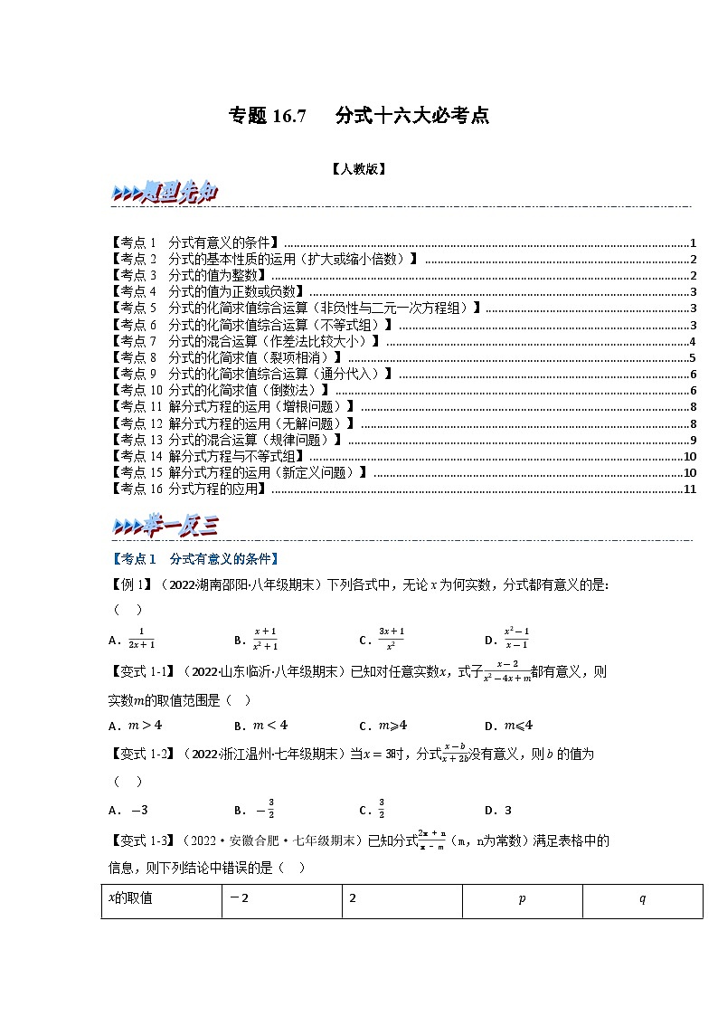 八年级数学上册专题16.7 期末专项复习之分式十六大必考点（举一反三）（人教版）（原卷版+解析版）01