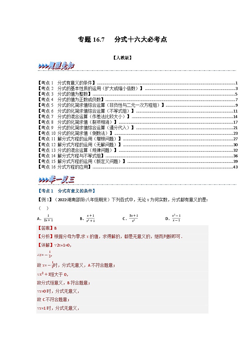 八年级数学上册专题16.7 期末专项复习之分式十六大必考点（举一反三）（人教版）（原卷版+解析版）01