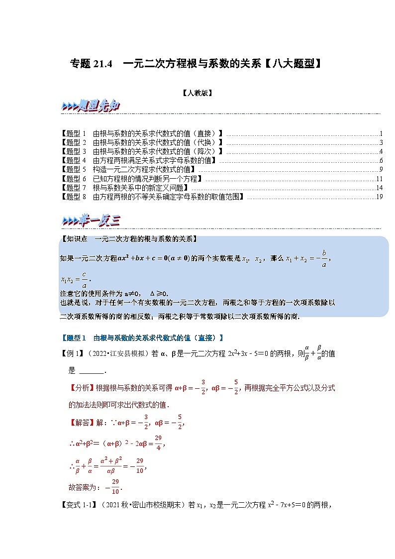 2023年九年级数学上册专题21.4 一元二次方程根与系数的关系【八大题型】（举一反三）（人教版）（原卷版+解析版）01