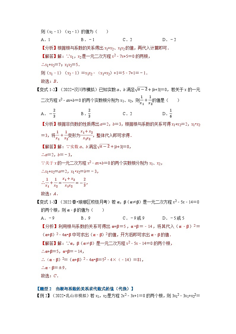 2023年九年级数学上册专题21.4 一元二次方程根与系数的关系【八大题型】（举一反三）（人教版）（原卷版+解析版）02