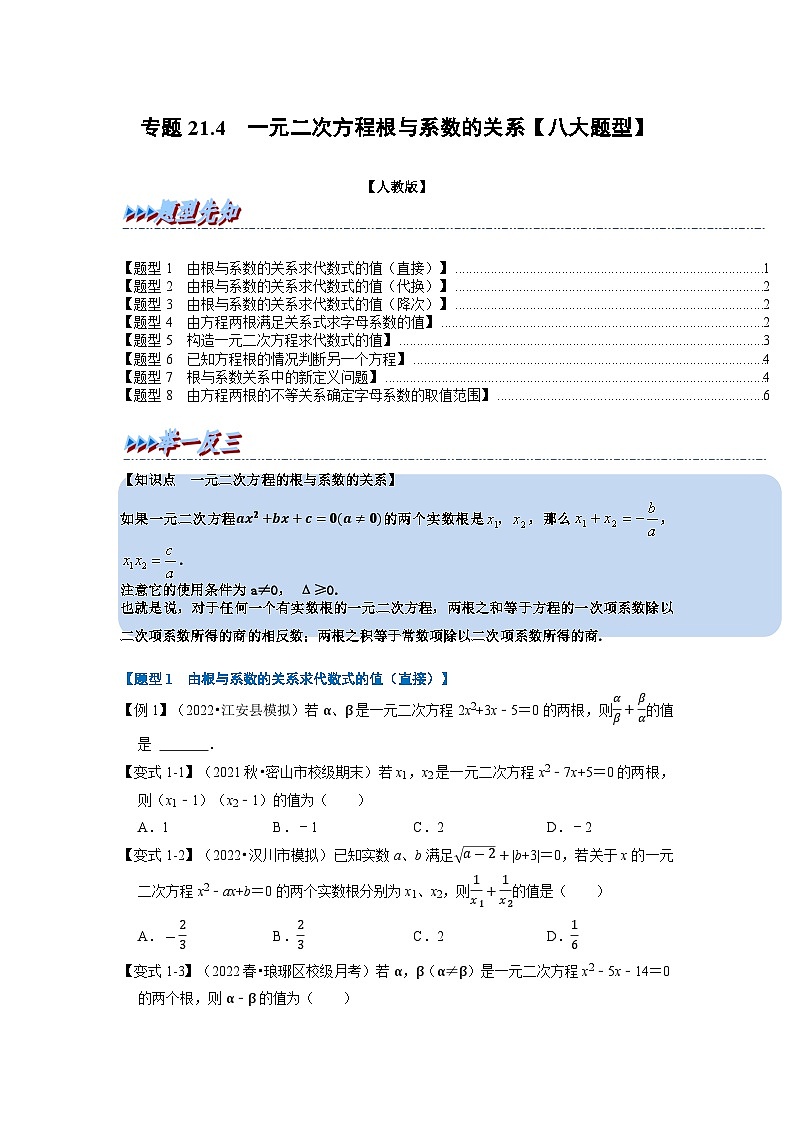 2023年九年级数学上册专题21.4 一元二次方程根与系数的关系【八大题型】（举一反三）（人教版）（原卷版+解析版）01