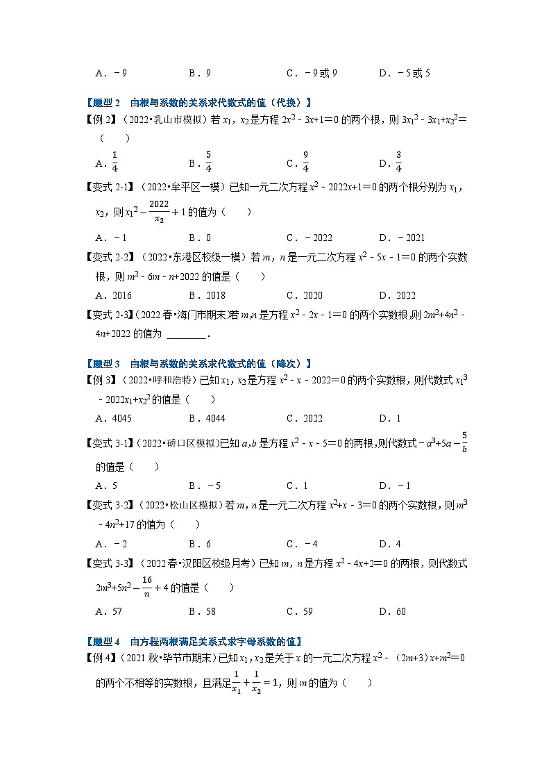 2023年九年级数学上册专题21.4 一元二次方程根与系数的关系【八大题型】（举一反三）（人教版）（原卷版+解析版）02