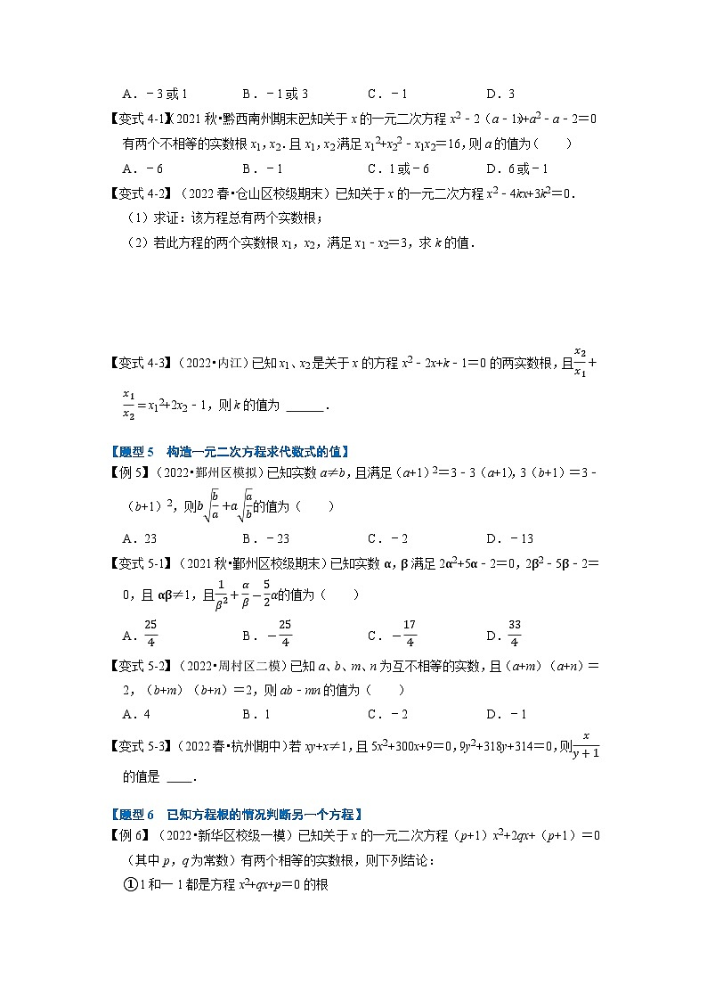 2023年九年级数学上册专题21.4 一元二次方程根与系数的关系【八大题型】（举一反三）（人教版）（原卷版+解析版）03
