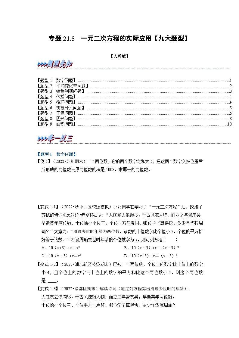 2023年九年级数学上册专题21.5 一元二次方程的实际应用【九大题型】（举一反三）（人教版）（原卷版+解析版）01