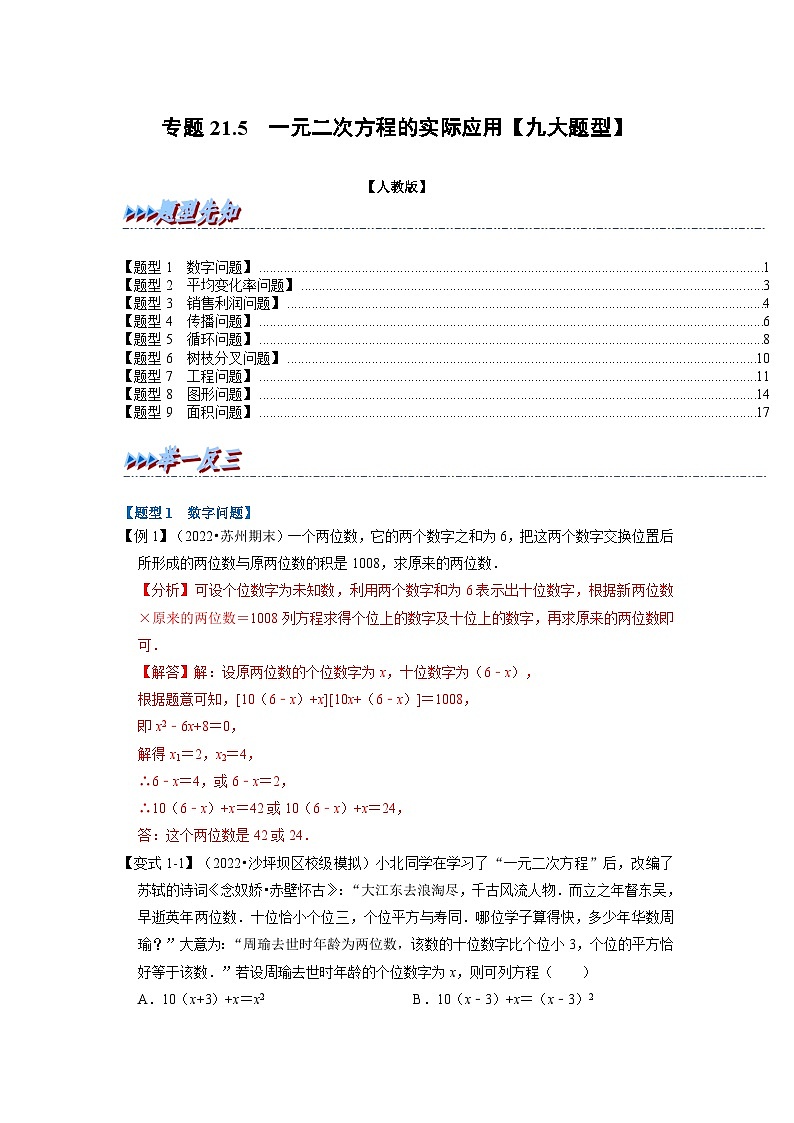 2023年九年级数学上册专题21.5 一元二次方程的实际应用【九大题型】（举一反三）（人教版）（原卷版+解析版）01