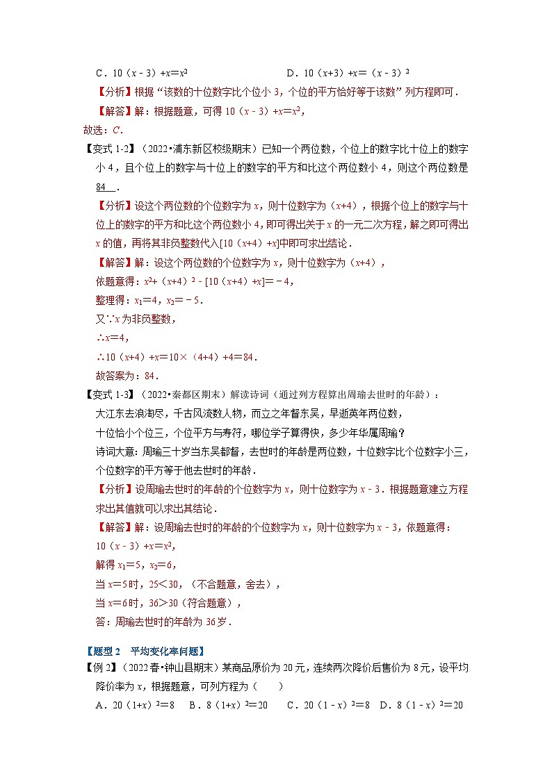 2023年九年级数学上册专题21.5 一元二次方程的实际应用【九大题型】（举一反三）（人教版）（原卷版+解析版）02
