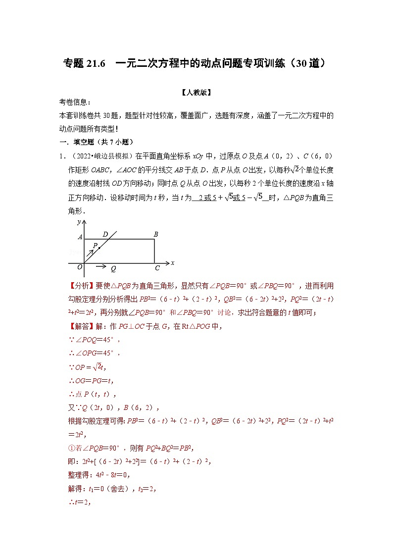 2023年九年级数学上册专题21.6  一元二次方程中的动点问题专项训练（30道）（举一反三）（人教版）（原卷版+解析版）01
