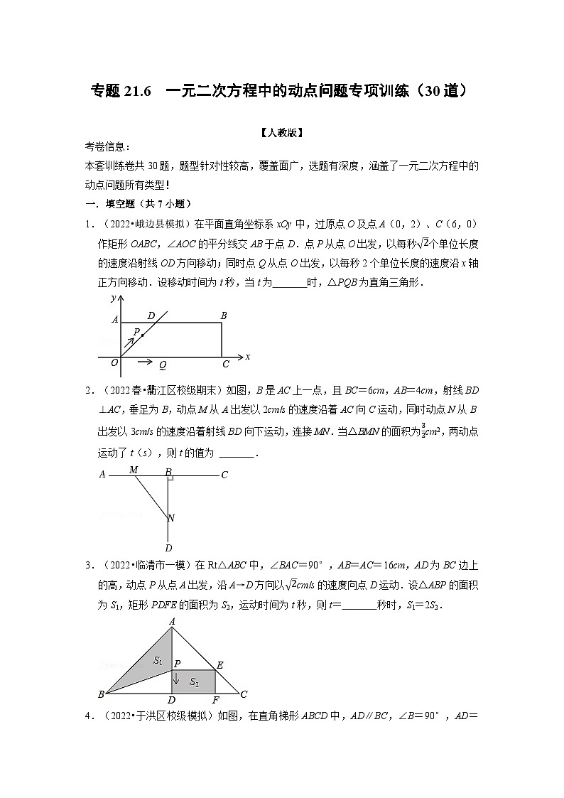 2023年九年级数学上册专题21.6  一元二次方程中的动点问题专项训练（30道）（举一反三）（人教版）（原卷版+解析版）01