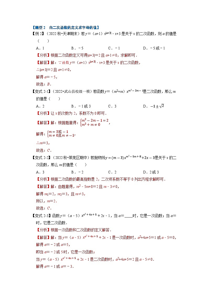 2023年九年级数学上册专题22.1 二次函数的定义【七大题型】（举一反三）（人教版）（原卷版+解析版）03