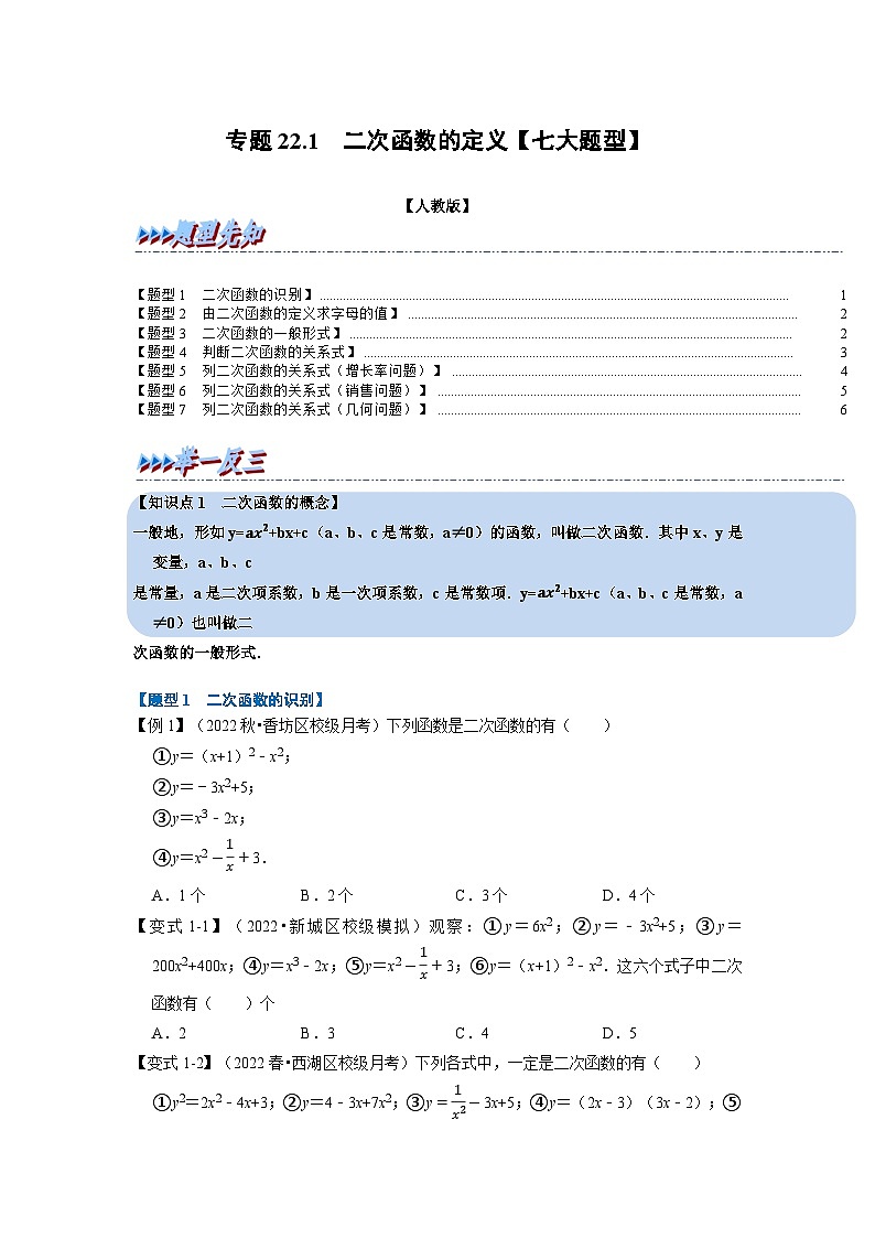 2023年九年级数学上册专题22.1 二次函数的定义【七大题型】（举一反三）（人教版）（原卷版+解析版）01