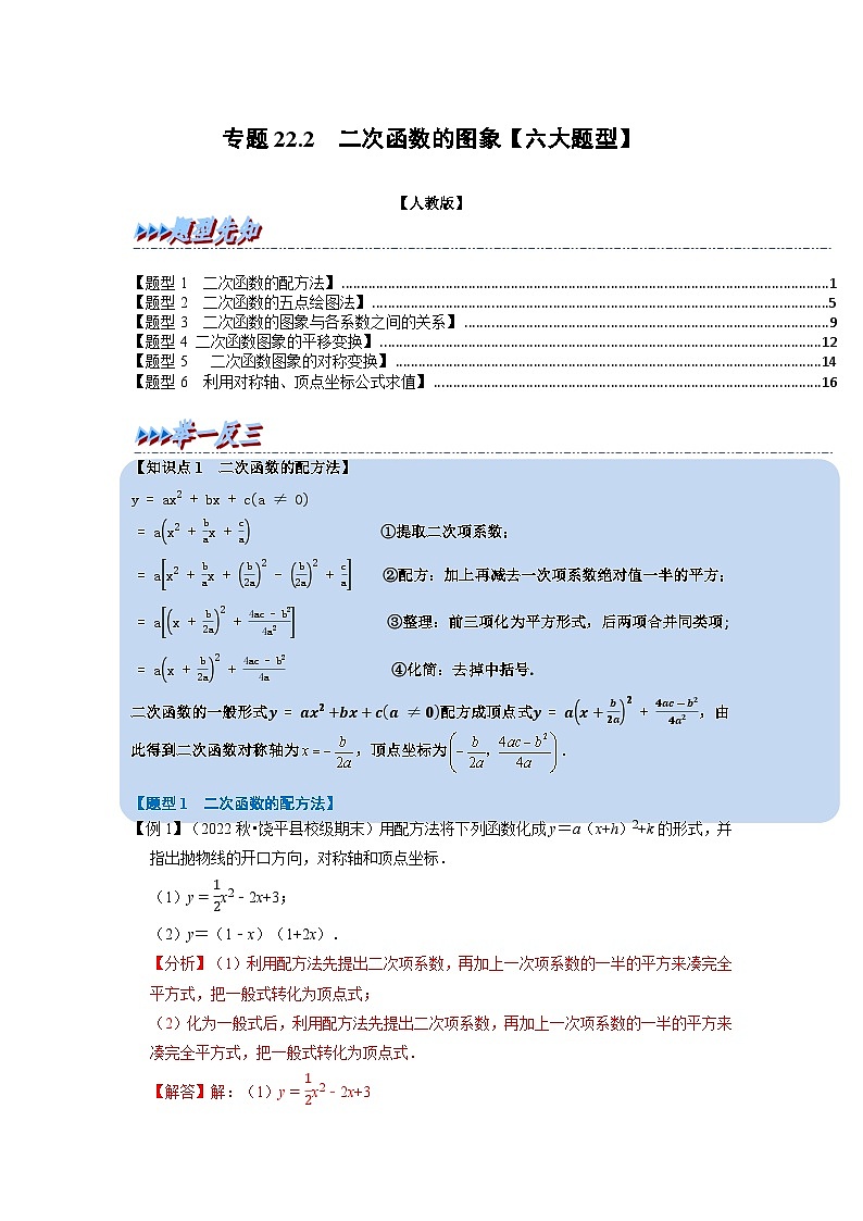 2023年九年级数学上册专题22.2 二次函数的图象【六大题型】（举一反三）（人教版）（原卷版+解析版）01