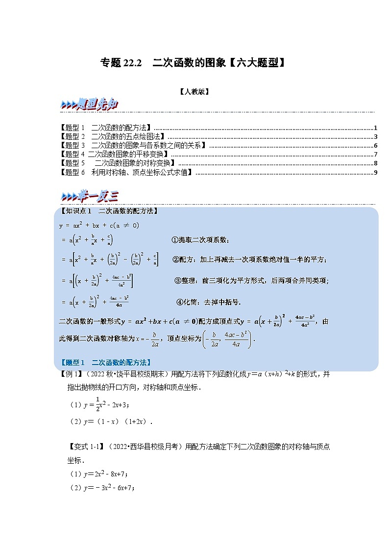 2023年九年级数学上册专题22.2 二次函数的图象【六大题型】（举一反三）（人教版）（原卷版+解析版）01