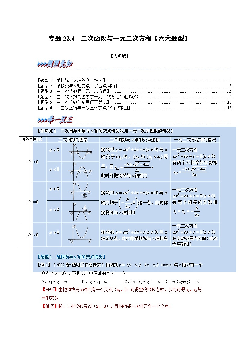 专题22.4 二次函数与一元二次方程【六大题型】（举一反三）（人教版）（解析版）第1页