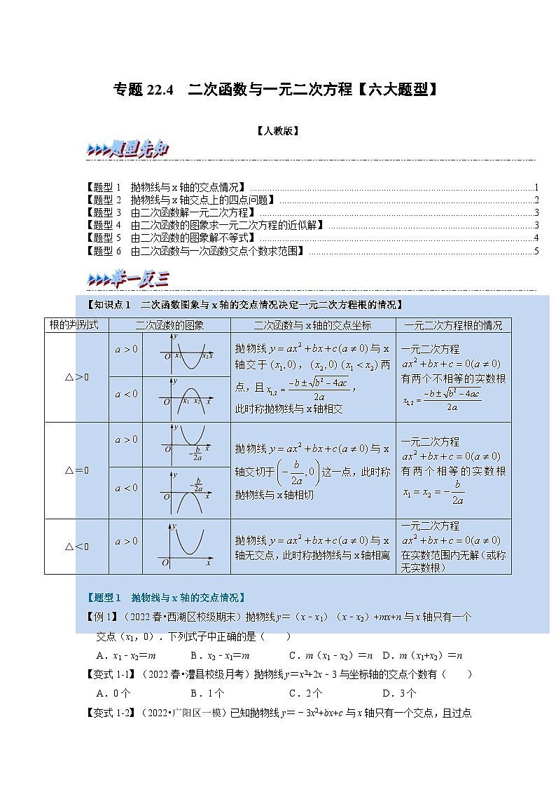 专题22.4 二次函数与一元二次方程【六大题型】（举一反三）（人教版）（原卷版）第1页