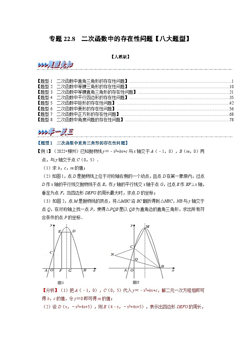 专题22.8 二次函数中的存在性问题【八大题型】（举一反三）（人教版）（解析版）第1页