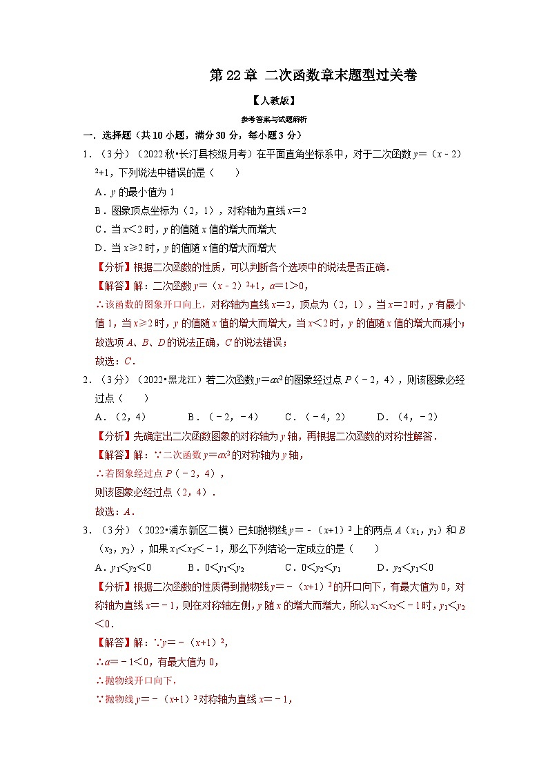 2023年九年级数学上册专题22.11 二次函数章末题型过关卷（人教版）（原卷版+解析版）01