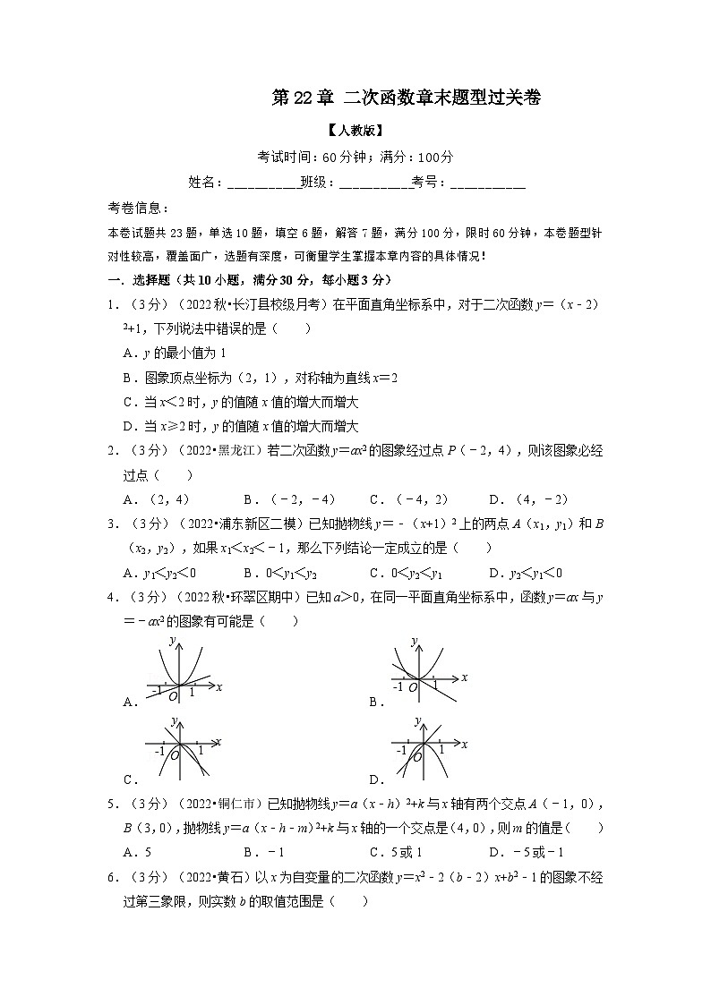 2023年九年级数学上册专题22.11 二次函数章末题型过关卷（人教版）（原卷版+解析版）01