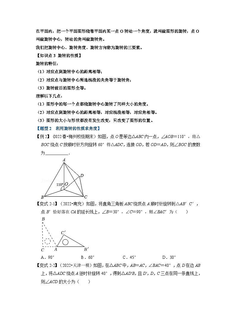专题23.1 旋转【十大题型】（举一反三）（人教版）（原卷版）第2页