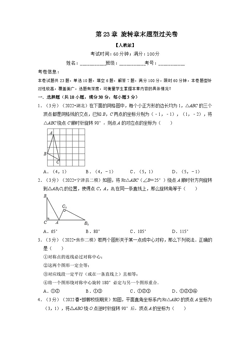 专题23.2 旋转章末题型过关卷（人教版）（原卷版）第1页
