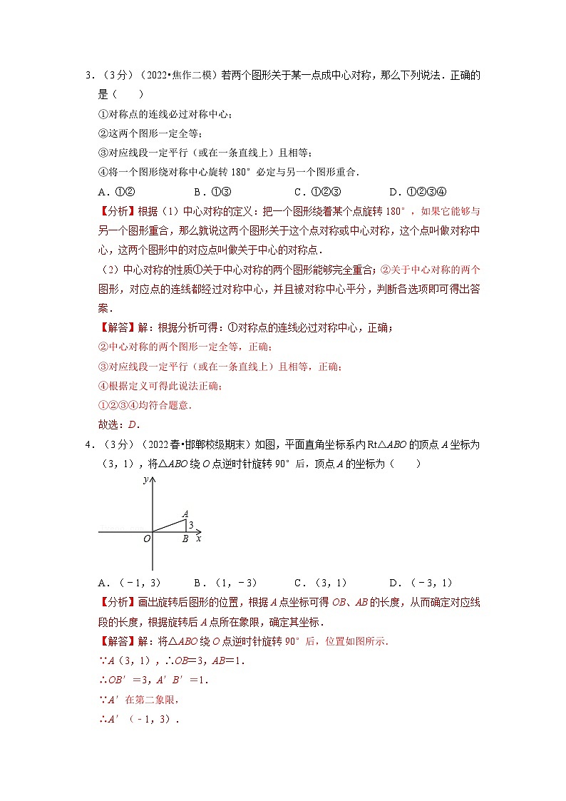 专题23.2 旋转章末题型过关卷（人教版）（解析版）第2页
