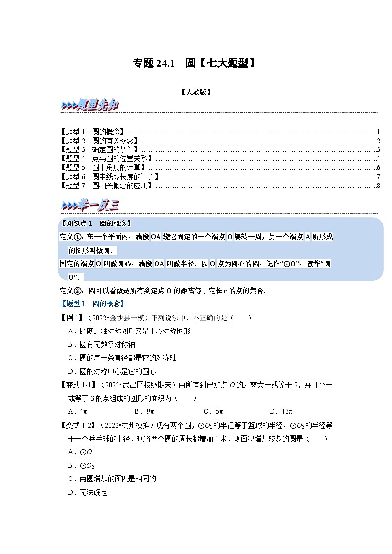 2023年九年级数学上册专题24.1 圆【七大题型】（举一反三）（人教版）（原卷版+解析版）01