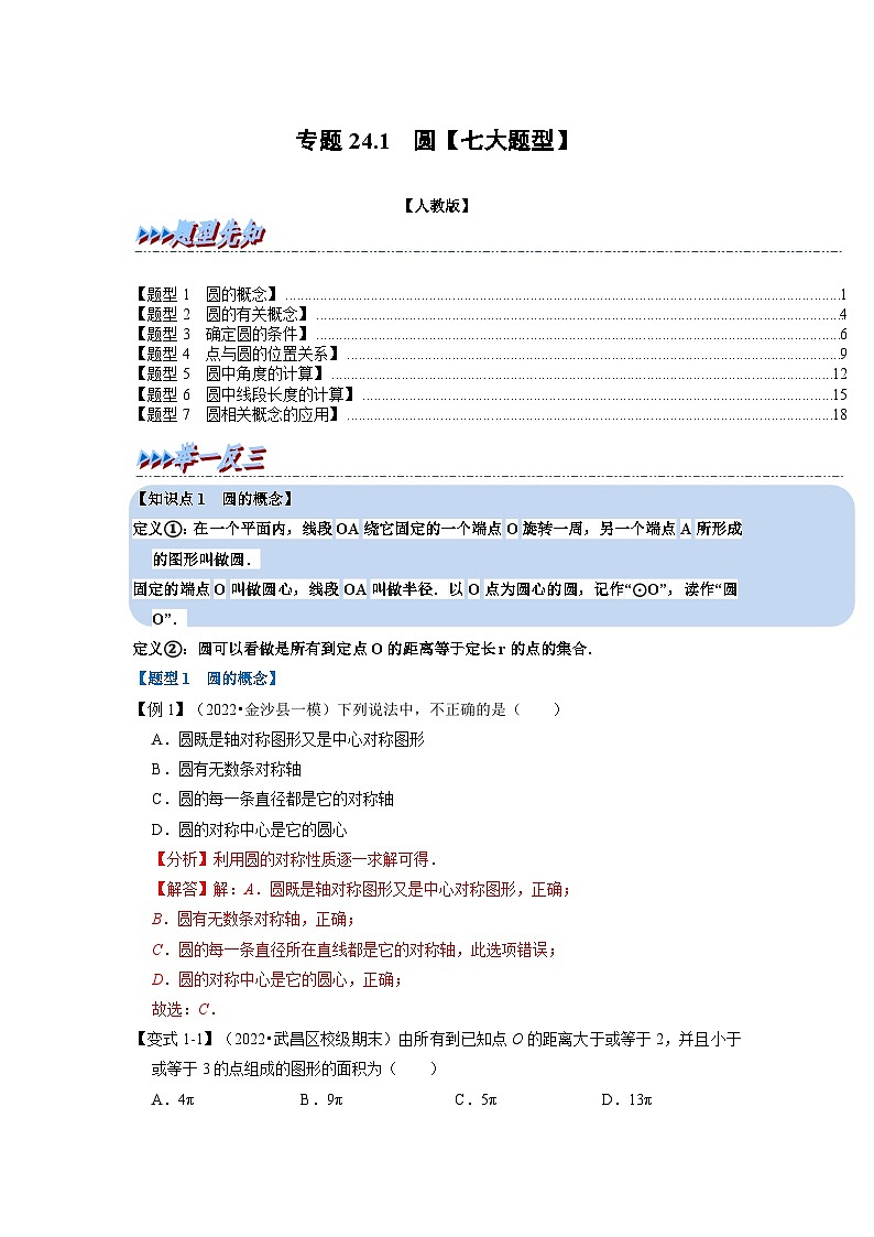 2023年九年级数学上册专题24.1 圆【七大题型】（举一反三）（人教版）（原卷版+解析版）01