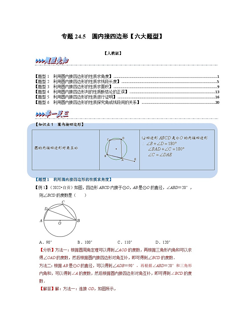2023年九年级数学上册专题24.5 圆内接四边形【六大题型】（举一反三）（人教版）（原卷版+解析版）01