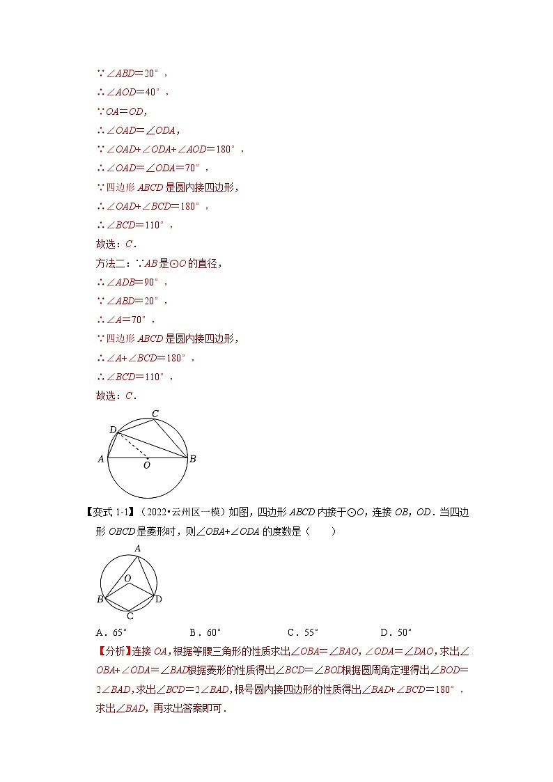 2023年九年级数学上册专题24.5 圆内接四边形【六大题型】（举一反三）（人教版）（原卷版+解析版）02