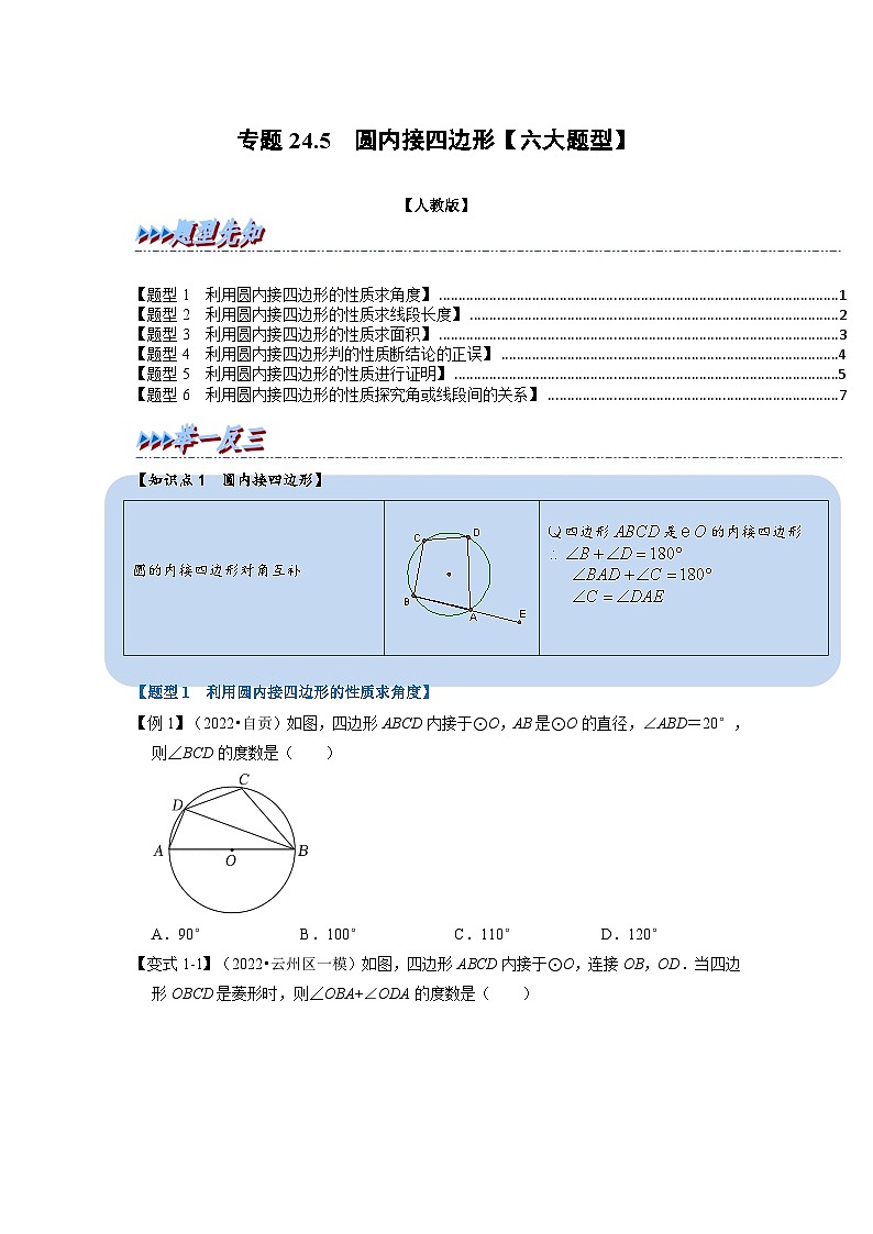 2023年九年级数学上册专题24.5 圆内接四边形【六大题型】（举一反三）（人教版）（原卷版+解析版）01