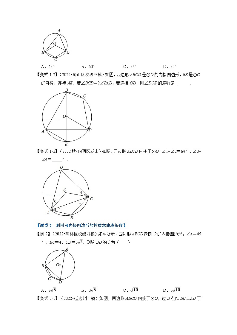 2023年九年级数学上册专题24.5 圆内接四边形【六大题型】（举一反三）（人教版）（原卷版+解析版）02