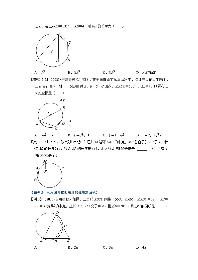 2023年九年级数学上册专题24.5 圆内接四边形【六大题型】（举一反三）（人教版）（原卷版+解析版）03