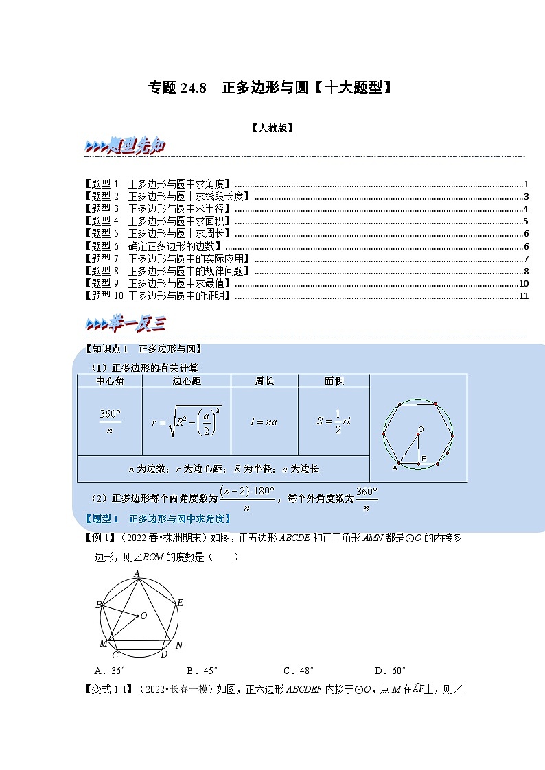 2023年九年级数学上册专题24.8 正多边形与圆【十大题型】（举一反三）（人教版）（原卷版+解析版）01