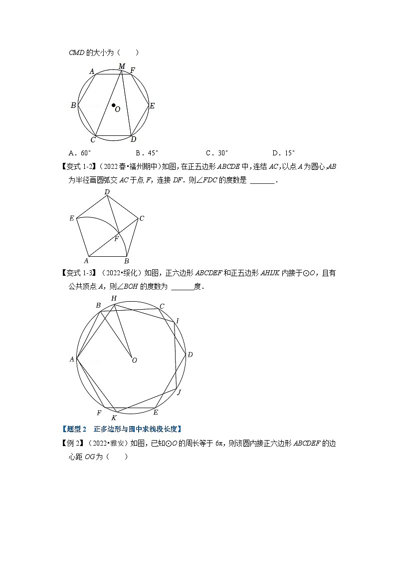 2023年九年级数学上册专题24.8 正多边形与圆【十大题型】（举一反三）（人教版）（原卷版+解析版）02