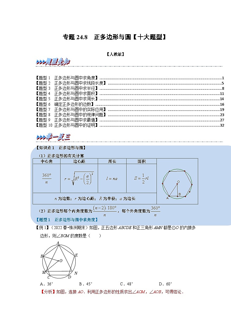 2023年九年级数学上册专题24.8 正多边形与圆【十大题型】（举一反三）（人教版）（原卷版+解析版）01