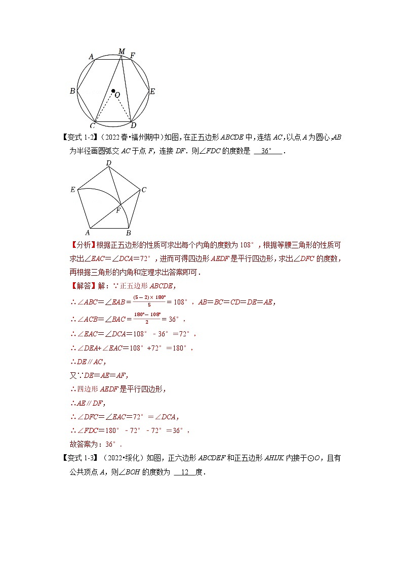 2023年九年级数学上册专题24.8 正多边形与圆【十大题型】（举一反三）（人教版）（原卷版+解析版）03