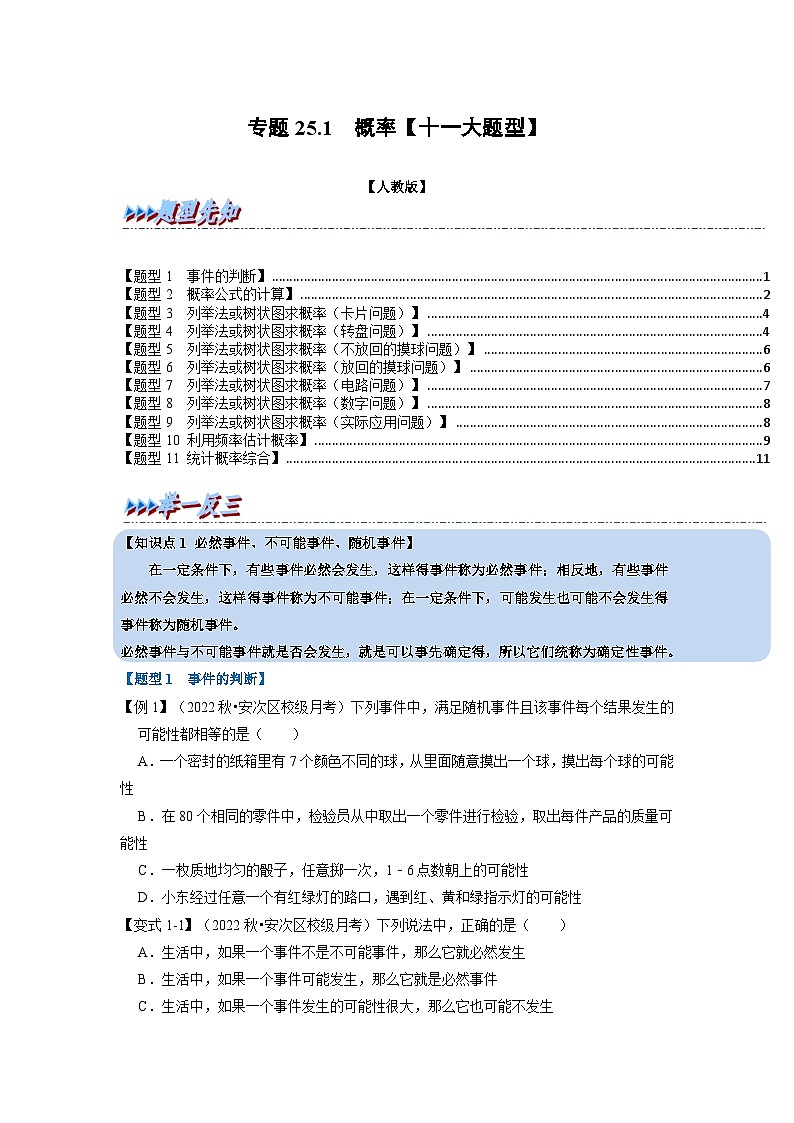 2023年九年级数学上册专题25.1 概率【十一大题型】（举一反三）（人教版）（原卷版+解析版）01