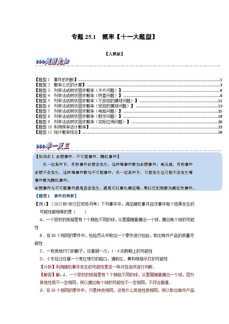 2023年九年级数学上册专题25.1 概率【十一大题型】（举一反三）（人教版）（原卷版+解析版）01