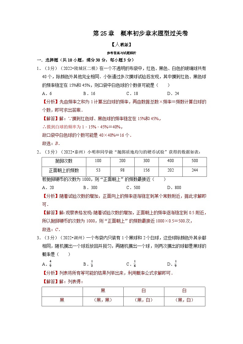 2023年九年级数学上册专题25.2 概率初步章末题型过关卷（人教版）（原卷版+解析版）01